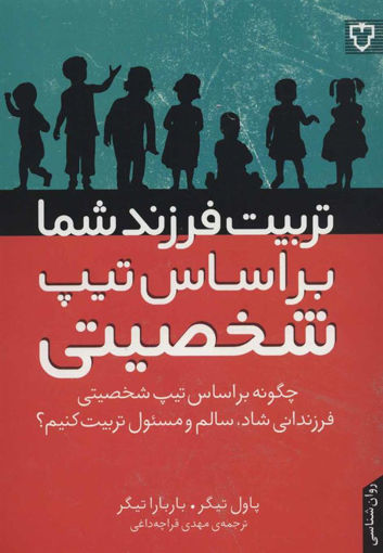 کتاب تربیت فرزند شما بر اساس تیپ شخصیتی نشر نقش و نگار نویسنده پاول تیگر مترجم مهدی قراچه داغی جلد شومیز قطع وزیری