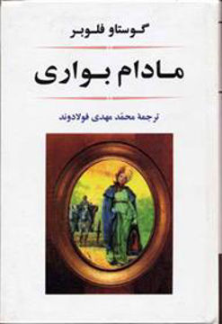 کتاب مادام بواری  نشر جامی نویسنده گوستاو فلوبر مترجم محمد مهدی فولادوند جلد گالینگور قطع رقعی