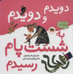 کتاب اتل متل ترانه (دویدم و دویدم به شست پام رسیدم) نشر افق نویسنده ناصر کشاورز جلد گالینگور قطع خشتی