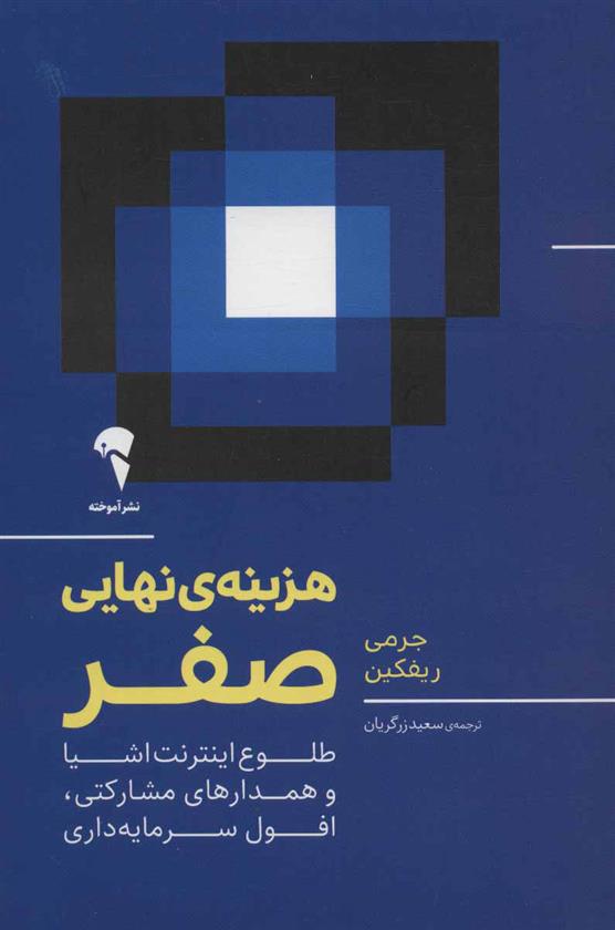 کتاب هزینه نهایی صفر نشر آموخته نویسنده جرمی ریف کین مترجم سعید زرگریان جلد شومیز قطع رقعی