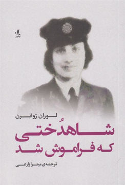 کتاب شاهدختی که فراموش شد نشر لوگوس نویسنده لوران ژوفرن مترجم میترا زارعی جلد شومیز قطع رقعی