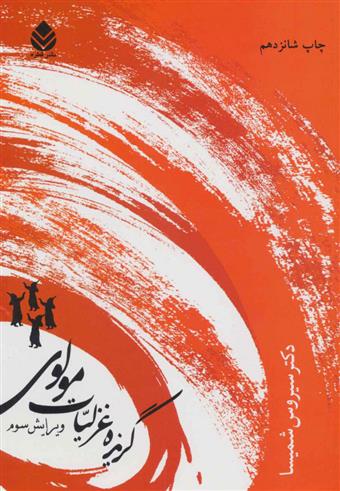 کتاب گزیده غزلیات مولوی نشر قطره نویسنده سیروس شمیسا جلد شومیز قطع جیبی