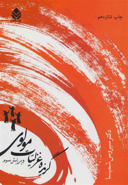 کتاب گزیده غزلیات مولوی نشر قطره نویسنده سیروس شمیسا جلد شومیز قطع جیبی