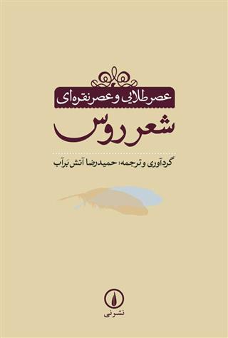 کتاب عصر طلایی و عصر نقره‌ ای (شعر روس) نشر نی نویسنده جمعی از نویسندگان مترجم حمیدرضا آتش برآب جلد شومیز قطع رقعی