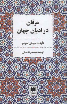 کتاب عرفان در ادیان جهان نشر هرمس نویسنده سیدنی اسپنسر مترجم محمد رضا عدلی جلد شومیز قطع رقعی