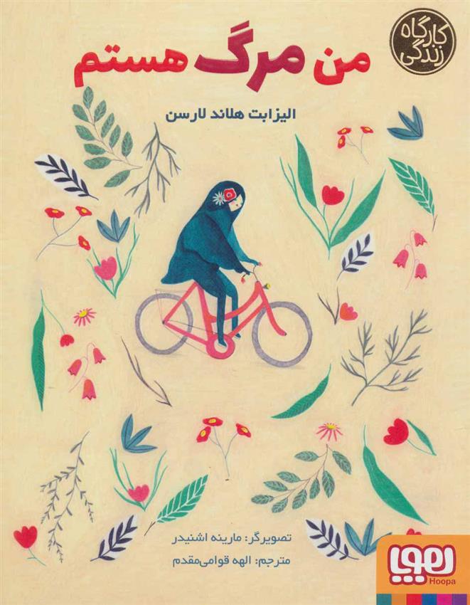 کتاب من مرگ هستم نشر هوپا نویسنده الیزابت هلاند لارسن مترجم الهه قوامی مقدم جلد شومیز قطع رقعی
