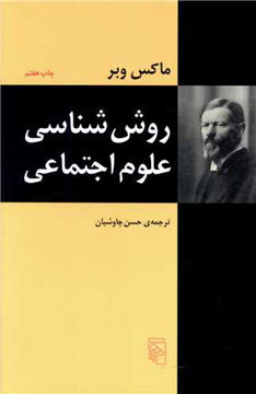 کتاب روش‌ شناسی علوم اجتماعی نشر مرکز نویسنده ماکس وبر مترجم حسن چاوشیان جلد شومیز قطع رقعی