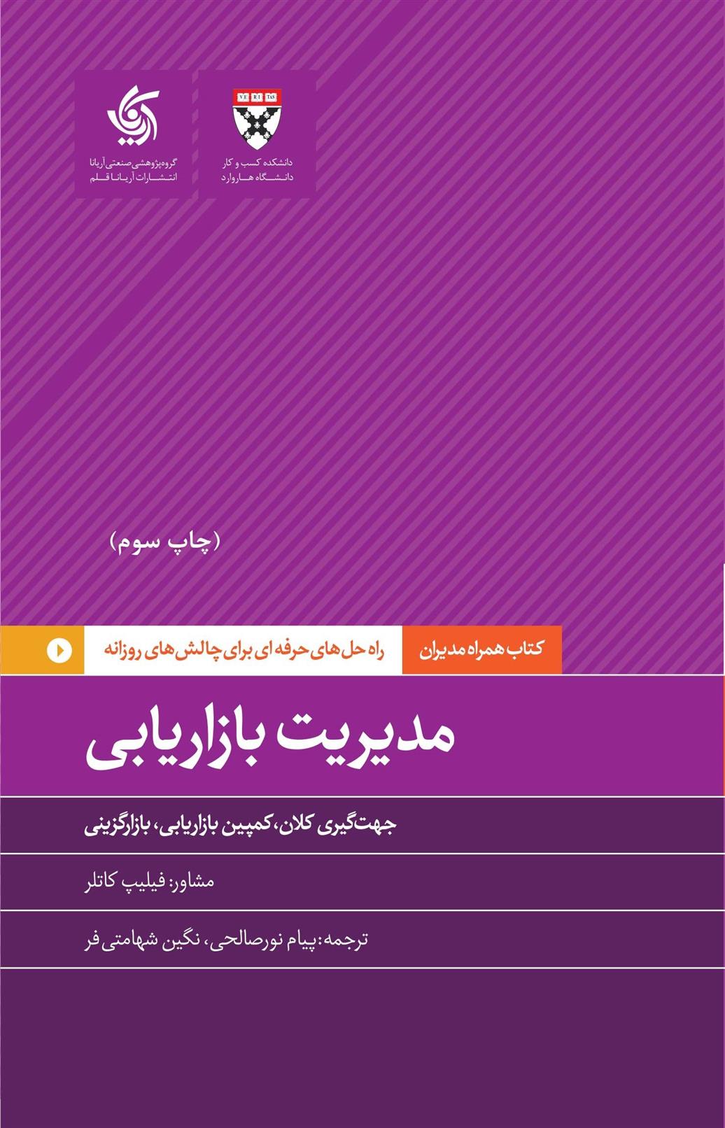 کتاب مدیریت بازاریابی نشر آریانا قلم نویسنده فیلیپ کاتلر مترجم پیام نور صالحی جلد شومیز قطع پالتوئی