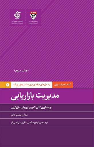 کتاب مدیریت بازاریابی نشر آریانا قلم نویسنده فیلیپ کاتلر مترجم پیام نور صالحی جلد شومیز قطع پالتوئی