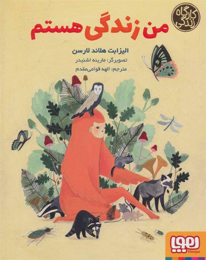 کتاب من زندگی هستم نشر هوپا نویسنده الیزابت هلاند لارسن مترجم الهه قوامی مقدم جلد شومیز قطع رقعی