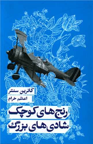 کتاب رنج های کوچک شادی های بزرگ نشر کتاب پارسه نویسنده کاترین سنتر مترجم اعظم خرام جلد شومیز قطع رقعی