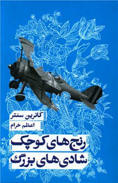 کتاب رنج های کوچک شادی های بزرگ نشر کتاب پارسه نویسنده کاترین سنتر مترجم اعظم خرام جلد شومیز قطع رقعی