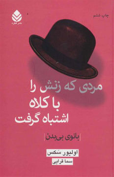 کتاب مردی که زنش را با کلاه اشتباه گرفت (بانوی بی‌ بدن) نشر قطره نویسنده اولیور سکس مترجم سما قرایی جلد شومیز قطع رقعی