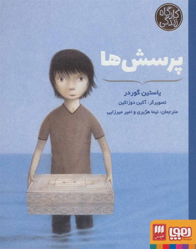 کتاب پرسش ها نشر هوپا نویسنده یاستین گوردر مترجم نیما هژیری جلد شومیز قطع رقعی