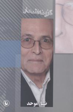 کتاب گزینه اشعار ضیاء موحد نشر مروارید نویسنده ضیاء موحد جلد شومیز قطع رقعی