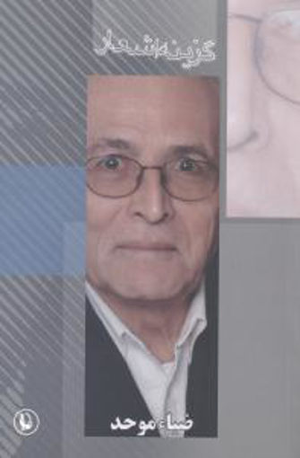 کتاب گزینه اشعار ضیاء موحد نشر مروارید نویسنده ضیاء موحد جلد شومیز قطع رقعی