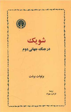 کتاب شویک در جنگ جهانی دوم نشر خوارزمی نویسنده برتولت برشت مترجم فرامرز بهزاد جلد شومیز قطع رقعی