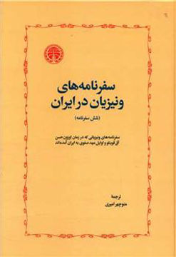 کتاب سفرنامه‌های ونیزیان در ایران نشر خوارزمی نویسنده جوزافا باربارو مترجم منوچهر امیری جلد گالینگور قطع وزیری