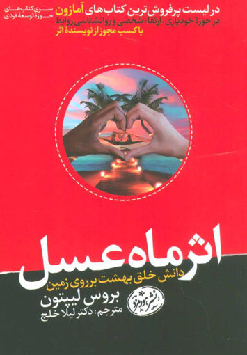 کتاب اثر ماه عسل نشر هورمزد نویسنده بروس لیپتون مترجم لیلا خلج جلد شومیز قطع رقعی