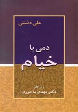 کتاب دمی با خیام نشر زوار نویسنده علی دشتی مترجم دکتر مهدی ماحوزی جلد شومیز قطع رقعی