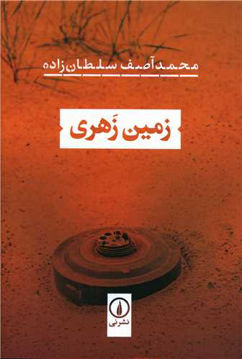 کتاب زمین زهری نشر نی نویسنده محمد آصف سلطان زاده جلد شومیز قطع رقعی
