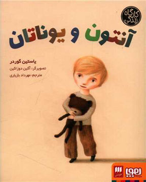 کتاب آنتون و یوناتان نشر هوپا نویسنده یاستین گوردر مترجم مهرداد باز یاری جلد شومیز قطع رقعی