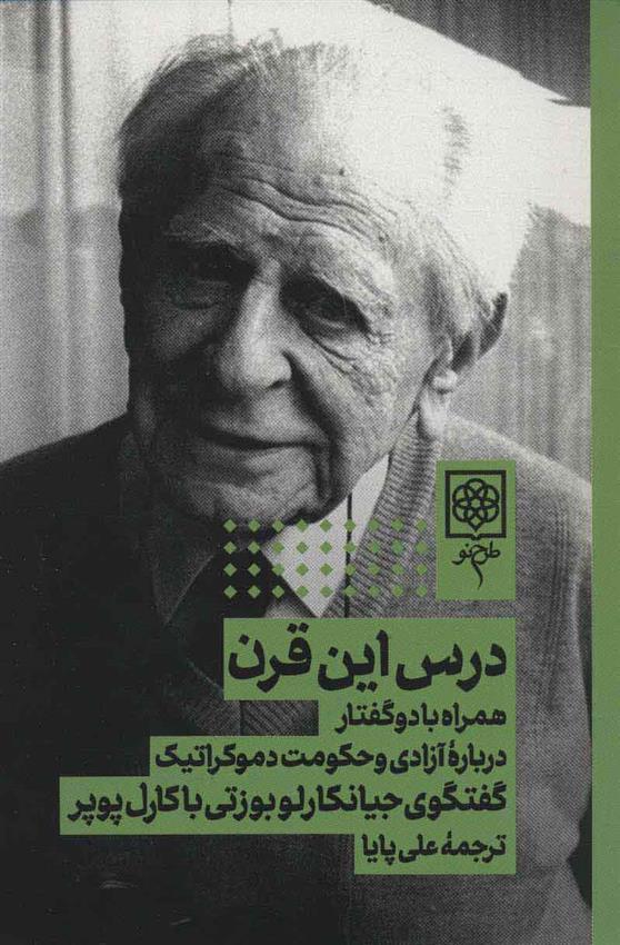 کتاب درس این قرن نشر طرح نو نویسنده کارل پاپر مترجم علی پاپا جلد شومیز قطع رقعی