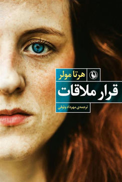 کتاب قرار ملاقات نشر مروارید نویسنده هرتا مولر مترجم مهرداد وثوقی جلد شومیز قطع رقعی