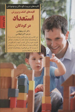 کتاب کلید‌های کشف و پرورش استعداد در کودکان نشر صابرین نویسنده دن وینهاوس مترجم اکرم قیطاسی جلد شومیز قطع رقعی