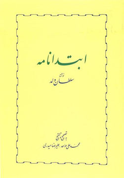 کتاب ابتدانامه نشر خوارزمی نویسنده سلطان ولد مترجم محمد علی موحد جلد گالینگور قطع وزیری