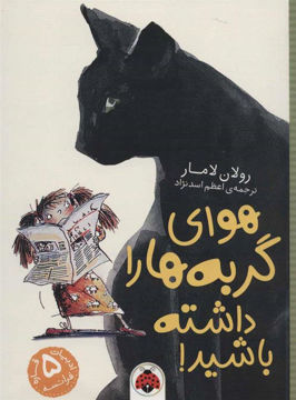 کتاب هوای گربه ها را داشته باشید نشر شهرقلم نویسنده رولان لامار مترجم اعظم اسدنژاد جلد شومیز قطع رقعی
