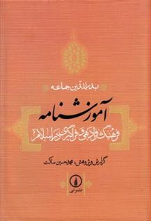 کتاب آموزشنامه نشر نی نویسنده محمد حسین ساکت جلد گالینگور قطع رقعی