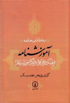 کتاب آموزشنامه نشر نی نویسنده محمد حسین ساکت جلد گالینگور قطع رقعی
