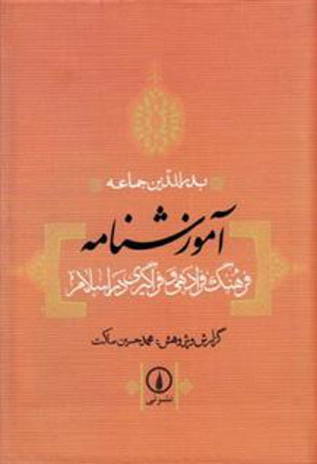 کتاب آموزشنامه نشر نی نویسنده محمد حسین ساکت جلد گالینگور قطع رقعی