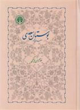 کتاب بوستان سعدی نشر خوارزمی نویسنده سعدی شیرازی مترجم غلامحسین یوسفی جلد گالینگور قطع وزیری