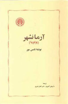 کتاب آرمانشهر (یوتوپیا) نشر خوارزمی نویسنده تامس مور مترجم داریوش آشوری جلد شومیز قطع رقعی