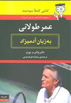 کتاب عمر طولانی به زبان آدمیزاد نشر هیرمند نویسنده والترم.بورتز مترجم بنفشه فرهمندی جلد شومیز قطع وزیری