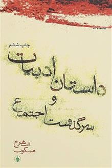 کتاب داستان ادبیات و سرگذشت اجتماعی نشر فرزان روز نویسنده شاهرخ مسکوب جلد شومیز قطع رقعی
