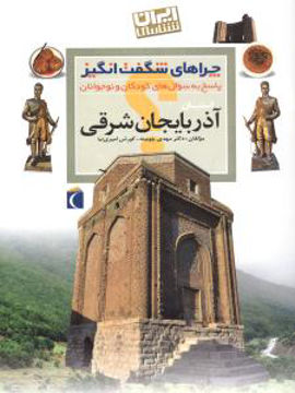 کتاب چراهای شگفت‌انگیز (آذربایجان شرقی) نشر محراب قلم نویسنده دکتر مهدی چوبینه.کوروش امیری نیا جلد شومیز قطع رحلی