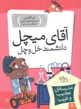 کتاب مدرسه عجیب و غریب (5)(آقای میچل دانشمند خل و چل) نشر افق نویسنده دن گاتمن مترجم محبوبه نجف خانی جلد شومیز قطع رقعی