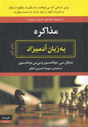 کتاب به زبان آدمیزاد (مذاکره) نشر هیرمند نویسنده دونالدسون مترجم سهیلا نصیری جلد شومیز قطع وزیری