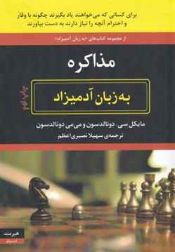 کتاب به زبان آدمیزاد (مذاکره) نشر هیرمند نویسنده دونالدسون مترجم سهیلا نصیری جلد شومیز قطع وزیری