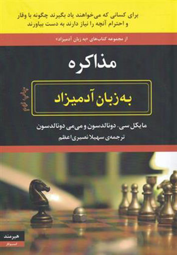 کتاب به زبان آدمیزاد (مذاکره) نشر هیرمند نویسنده دونالدسون مترجم سهیلا نصیری جلد شومیز قطع وزیری
