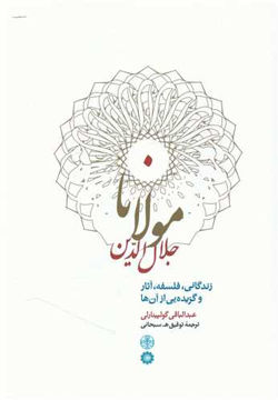 کتاب جلال‌ الدین مولانا نشر کتاب پارسه نویسنده توفیق سبحانی جلد گالینگور قطع وزیری