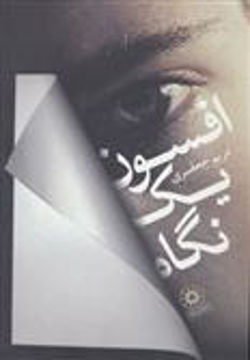 کتاب افسون یک نگاه نشر پگاه نویسنده مریم جعفری جلد شومیز قطع رقعی