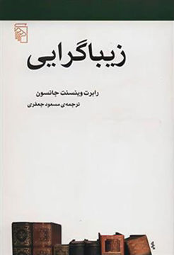 کتاب زیباگرایی (مکاتب ادبی) نشر مرکز نویسنده رابرت وینستون مترجم مسعود جعفری جلد شومیز قطع رقعی