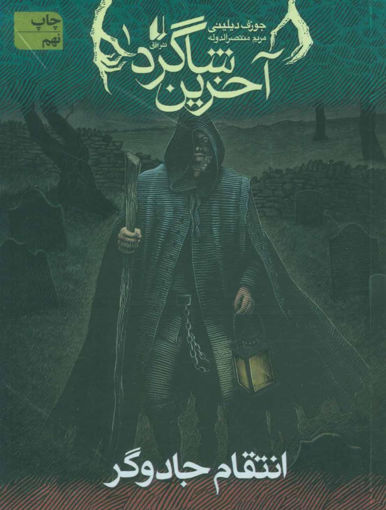 کتاب آخرین شاگرد (1)(انتقام جادوگر) نشر افق نویسنده ژوزف دیلینی مترجم مریم منتصرالدله جلد شومیز قطع رقعی