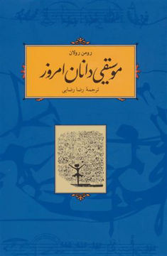 کتاب موسیقی‌ دانان امروز نشر کارنامه نویسنده رومن رولان مترجم رضا رضایی جلد شومیز قطع رقعی