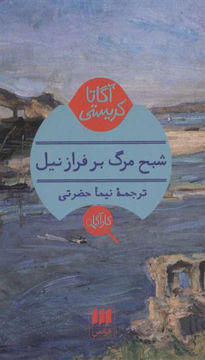 کتاب شبح مرگ بر فراز نیل نشر هرمس نویسنده آگاتا کریستی مترجم نیما حضرتی جلد شومیز قطع پالتوئی