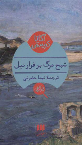 کتاب شبح مرگ بر فراز نیل نشر هرمس نویسنده آگاتا کریستی مترجم نیما حضرتی جلد شومیز قطع پالتوئی